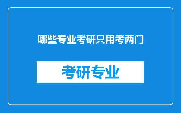 哪些专业考研只用考两门