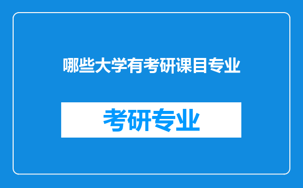 哪些大学有考研课目专业