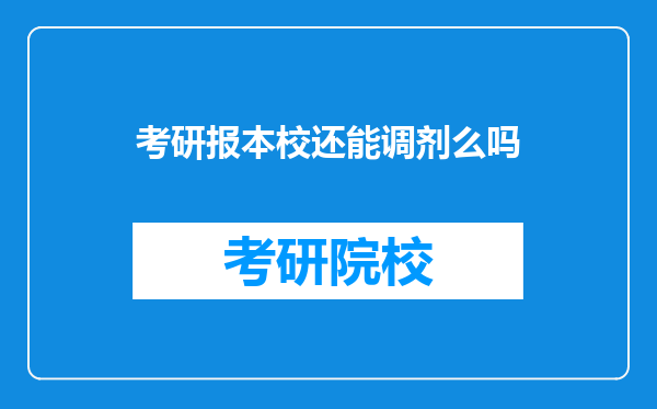 考研报本校还能调剂么吗