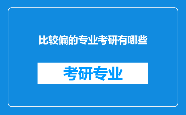 比较偏的专业考研有哪些