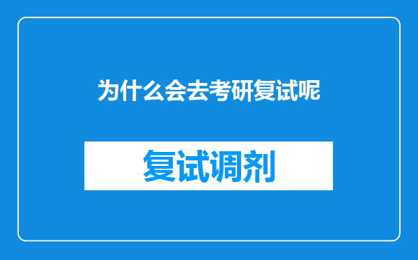 为什么会去考研复试呢