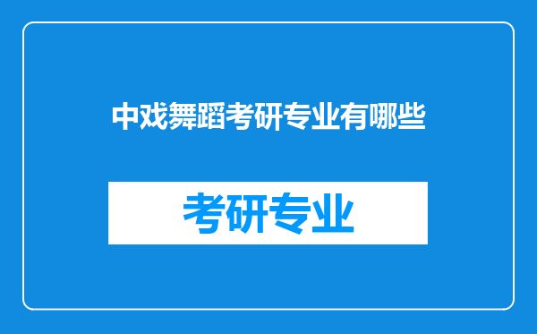 中戏舞蹈考研专业有哪些