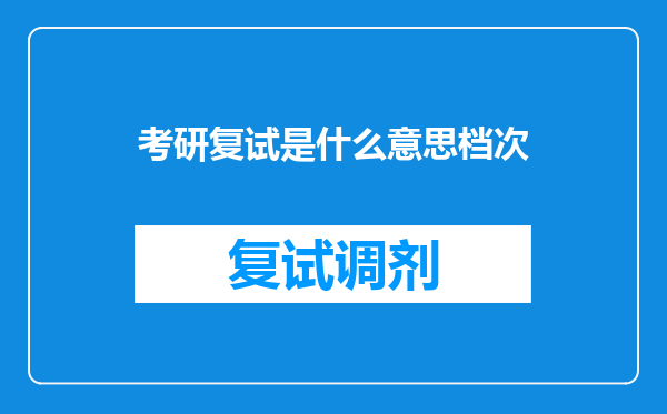 考研复试是什么意思档次