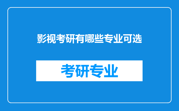 影视考研有哪些专业可选