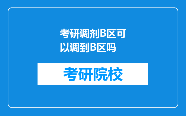 考研调剂B区可以调到B区吗