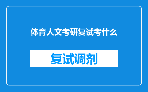 体育人文考研复试考什么