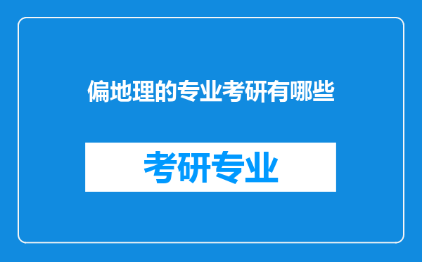 偏地理的专业考研有哪些