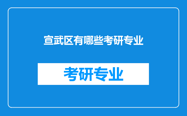 宣武区有哪些考研专业