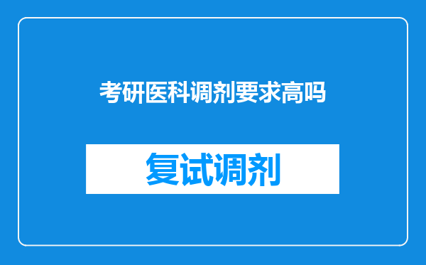 考研医科调剂要求高吗