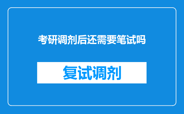 考研调剂后还需要笔试吗