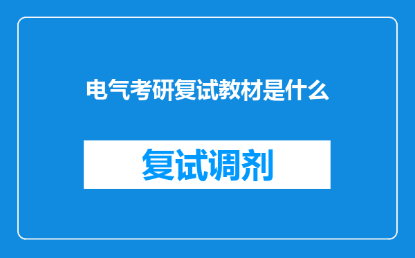 电气考研复试教材是什么