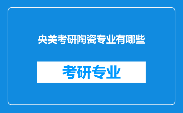 央美考研陶瓷专业有哪些