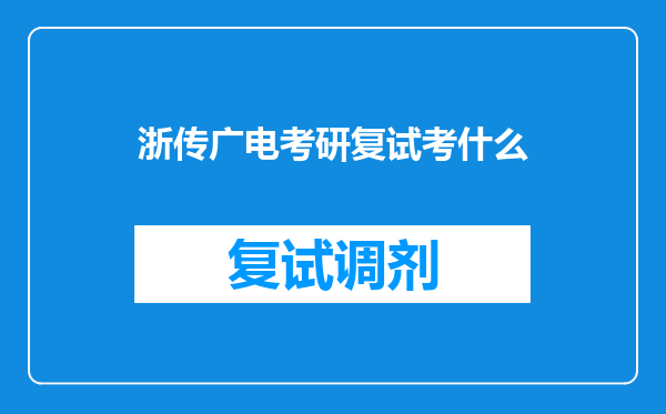 浙传广电考研复试考什么