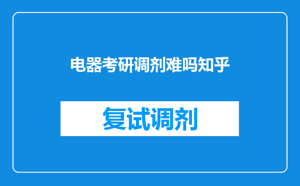 电器考研调剂难吗知乎