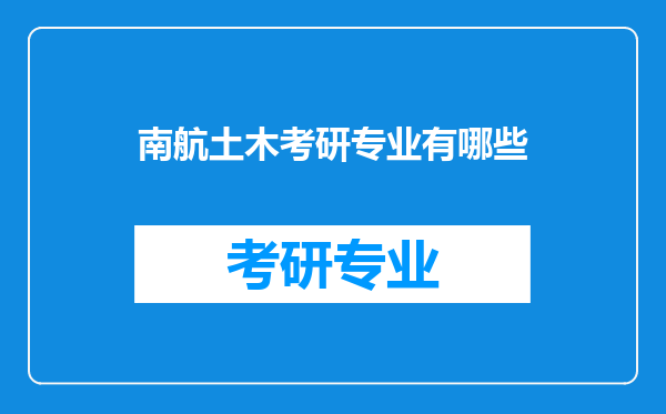 南航土木考研专业有哪些