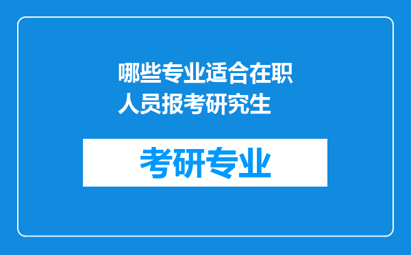 哪些专业适合在职人员报考研究生