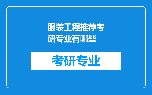 服装工程推荐考研专业有哪些