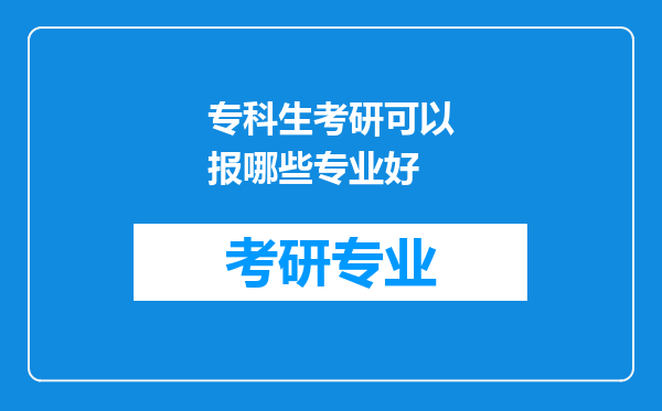 专科生考研可以报哪些专业好