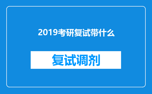 2019考研复试带什么