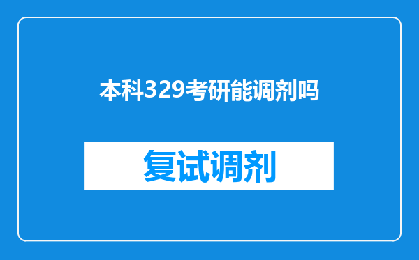 本科329考研能调剂吗