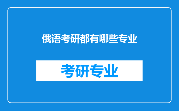 俄语考研都有哪些专业