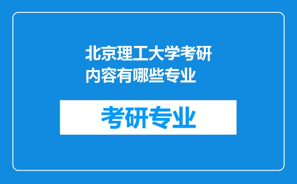 北京理工大学考研内容有哪些专业