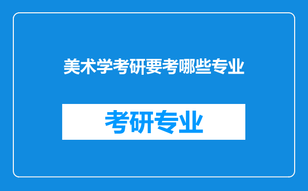 美术学考研要考哪些专业