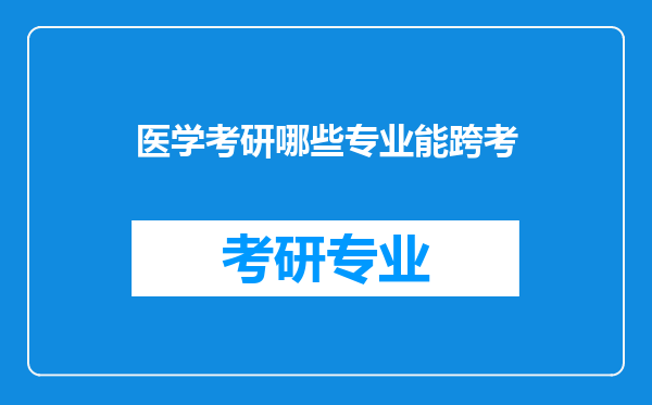 医学考研哪些专业能跨考