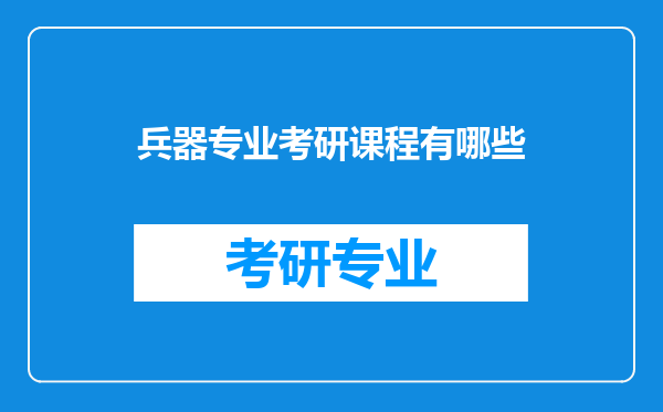 兵器专业考研课程有哪些