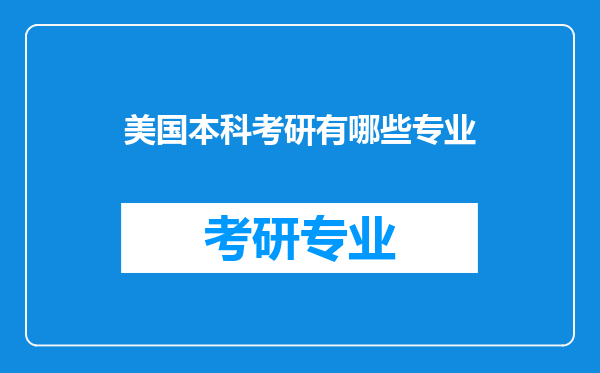 美国本科考研有哪些专业