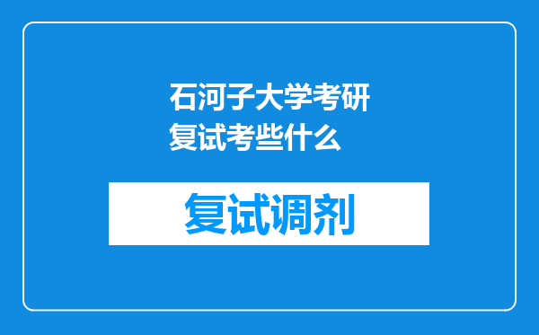 石河子大学考研复试考些什么