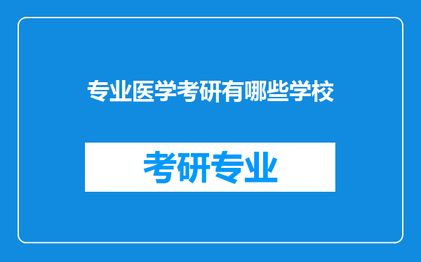 专业医学考研有哪些学校