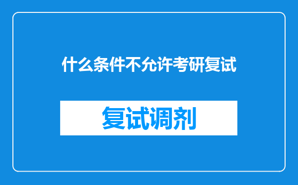 什么条件不允许考研复试