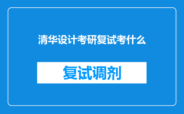 清华设计考研复试考什么