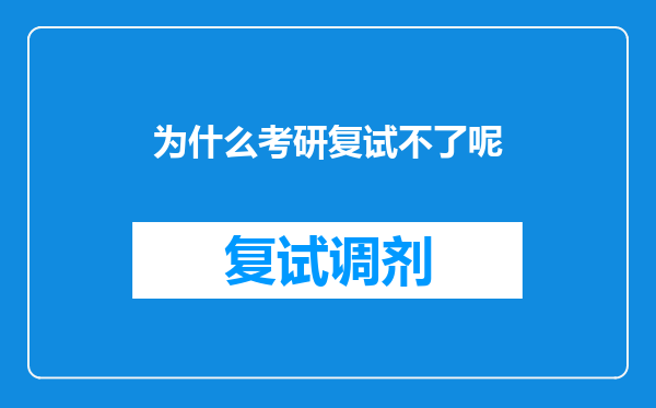 为什么考研复试不了呢