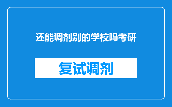 还能调剂别的学校吗考研