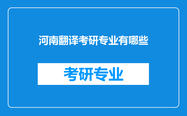 河南翻译考研专业有哪些