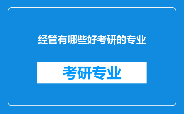 经管有哪些好考研的专业