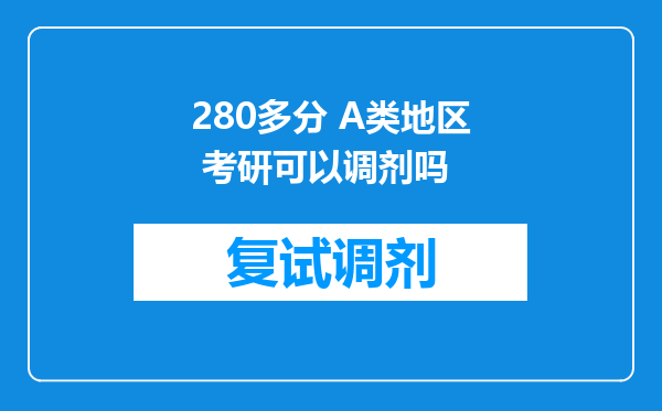 280多分 A类地区 考研可以调剂吗