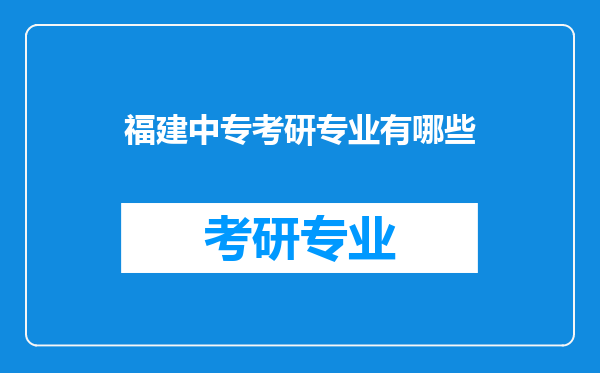 福建中专考研专业有哪些