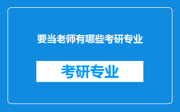 要当老师有哪些考研专业