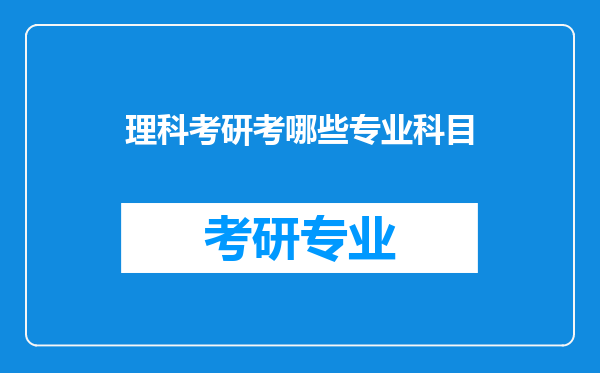 理科考研考哪些专业科目