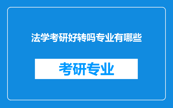 法学考研好转吗专业有哪些