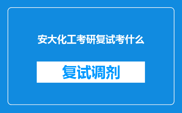 安大化工考研复试考什么