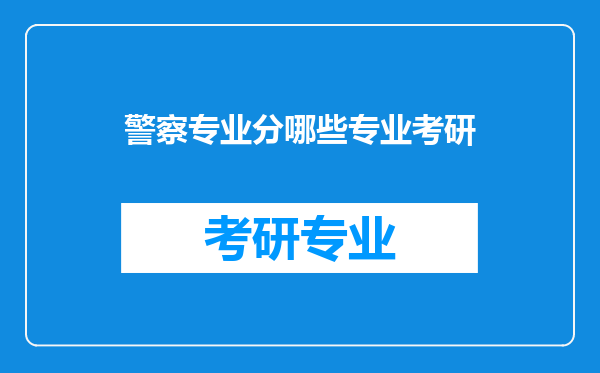 警察专业分哪些专业考研