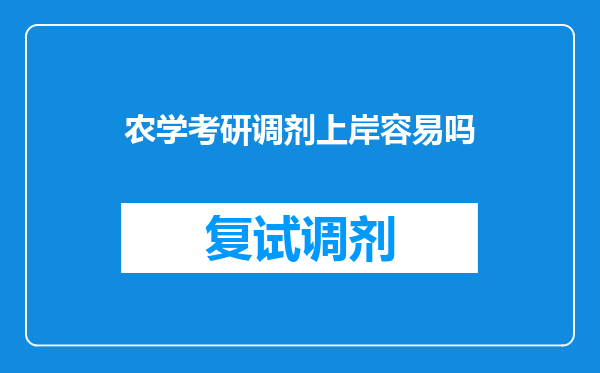 农学考研调剂上岸容易吗