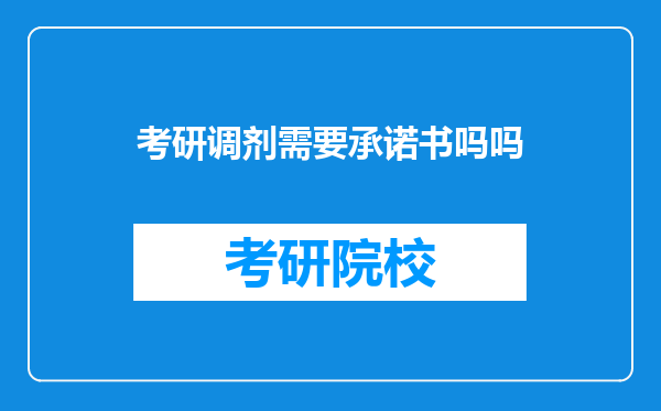 考研调剂需要承诺书吗吗