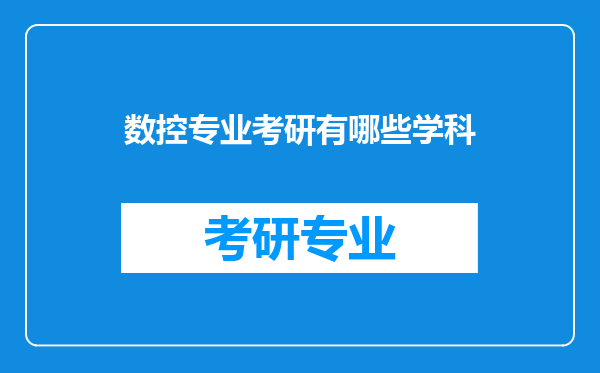 数控专业考研有哪些学科