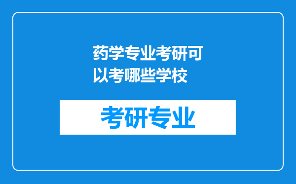 药学专业考研可以考哪些学校