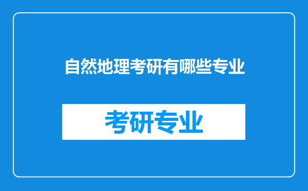 自然地理考研有哪些专业